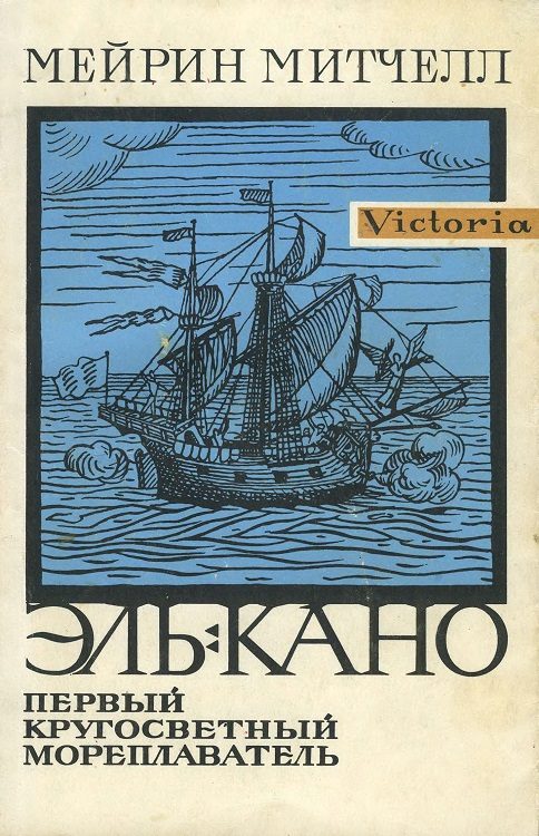 Обложка книги «Эль-Кано. Первый кругосветный мореплаватель»