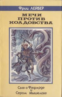 Обложка книги «Мечи против Колдовства (Сага о Фафхрде и Сером Мышелове)»