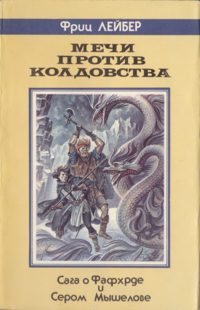Обложка книги «Мечи против Колдовства (Сага о Фафхрде и Сером Мышелове)»