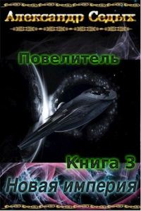 Обложка книги «Новая империя»