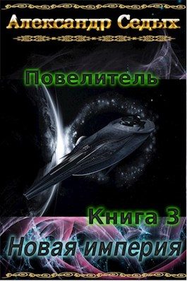 Обложка книги «Новая империя»