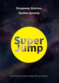 Обложка книги «SUPER JUMP. Бесконечная энергия успеха»
