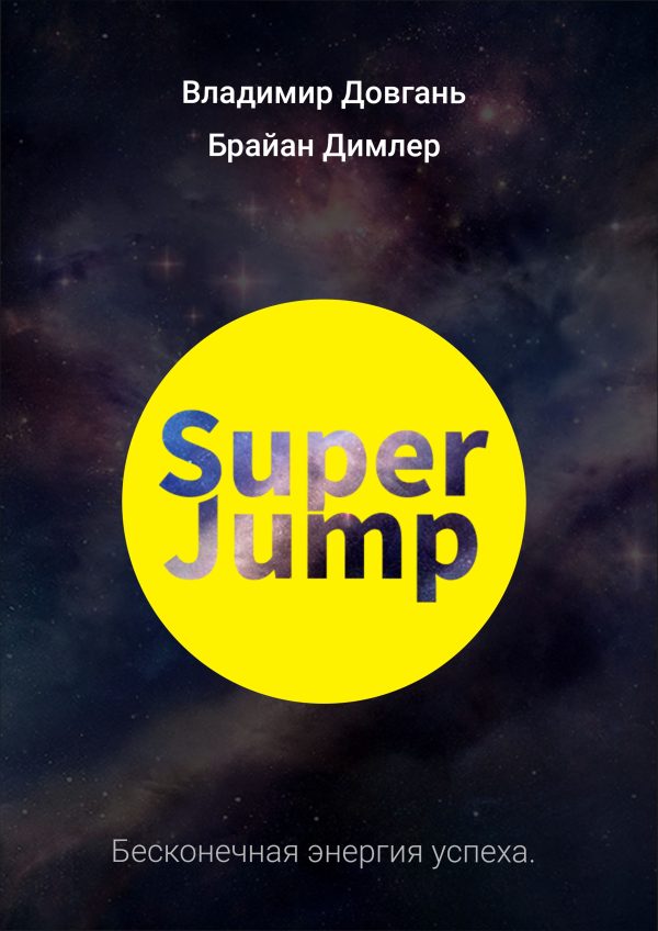 Обложка книги «SUPER JUMP. Бесконечная энергия успеха»