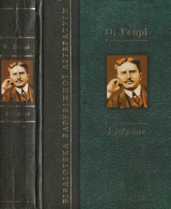 Обложка книги «Вибране: Королі і капуста. Оповідання та новели»