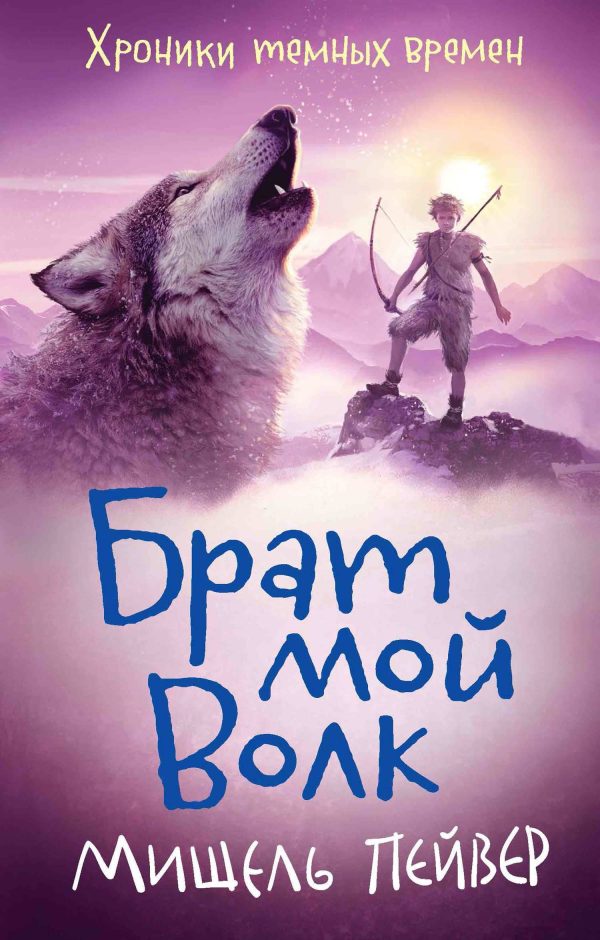 Обложка книги «Брат мой Волк»