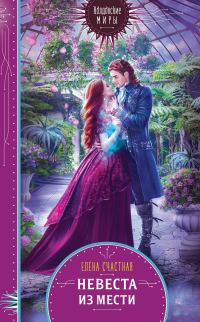 Обложка книги «Невеста из мести»