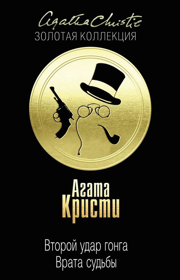 Обложка книги «Второй удар гонга. Врата судьбы»