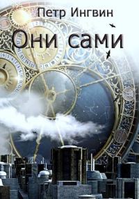 Обложка книги «Они сами»