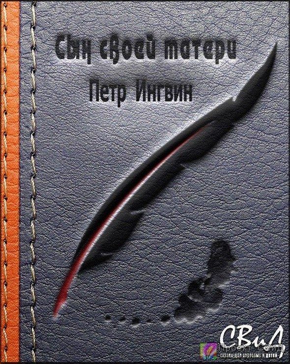Обложка книги «Сын своей матери»