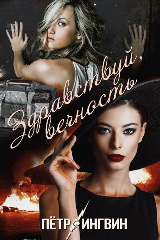 Обложка книги «Здравствуй, вечность»