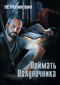 Обложка книги «Поймать полуночника»