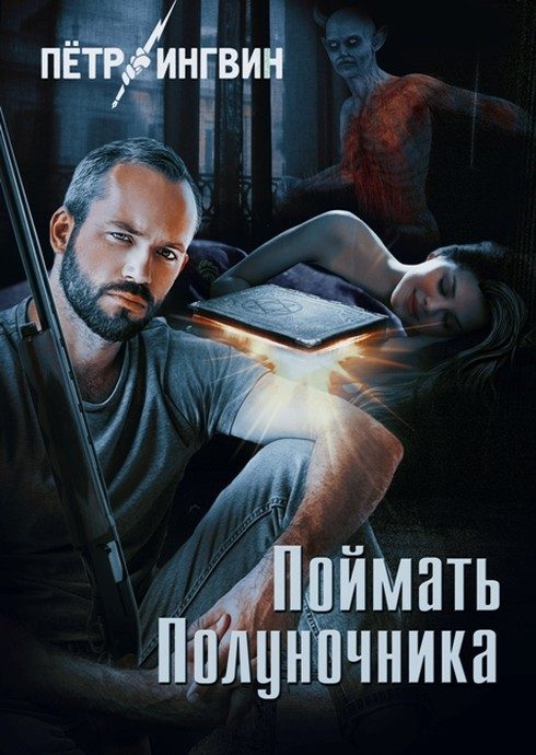 Обложка книги «Поймать полуночника»
