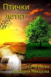 Обложка книги «Птички летят»