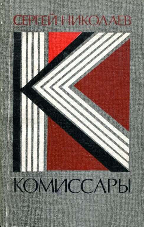 Обложка книги «Комиссары»