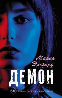 Обложка книги «Демон»