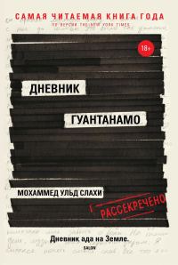 Обложка книги «Дневник Гуантанамо»