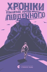 Обложка книги «Хроніки Південного»