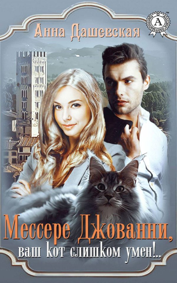 Обложка книги «Мессере Джованни, ваш кот слишком умён!..»