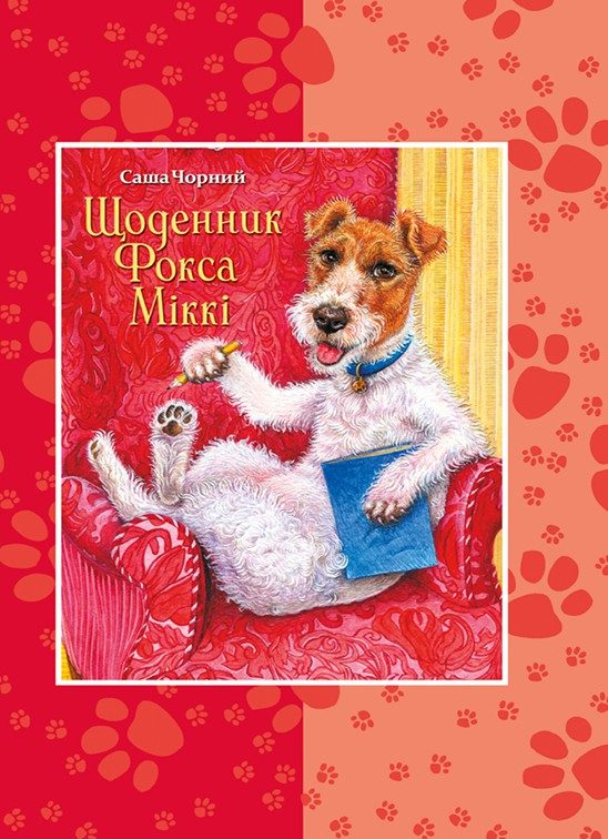 Обложка книги «Щоденник Фокса Міккі»