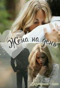 Обложка книги «Жена на день»