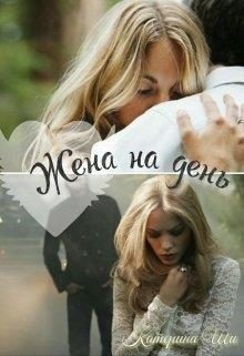 Обложка книги «Жена на день»