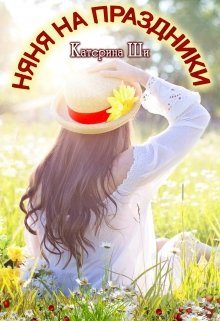 Обложка книги «Няня на праздники»