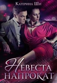 Обложка книги «Невеста напрокат»