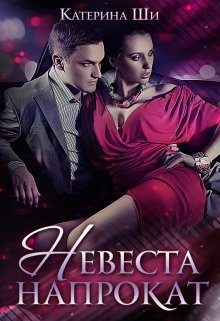 Обложка книги «Невеста напрокат»