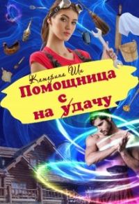 Обложка книги «Помощница на сдачу»