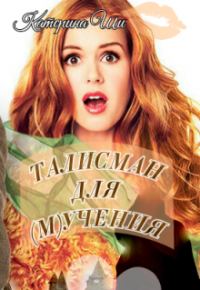 Обложка книги «Талисман для мучения»