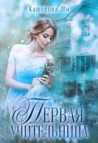 Обложка книги «Первая учительница»