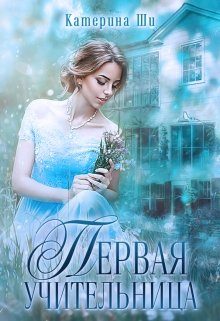 Обложка книги «Первая учительница»