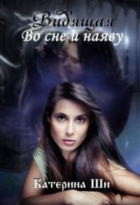 Обложка книги «Видящая. Во сне и наяву»