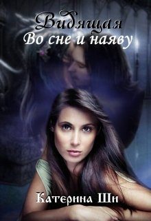 Обложка книги «Видящая. Во сне и наяву»