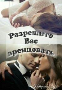 Обложка книги «Разрешите Вас арендовать»