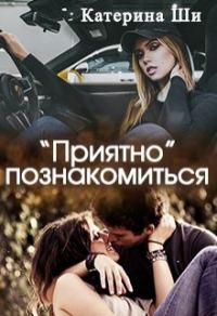 Обложка книги «"Приятно" познакомиться»