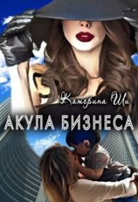 Обложка книги «Акула бизнеса»
