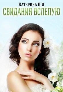 Обложка книги «Свидания вслепую»