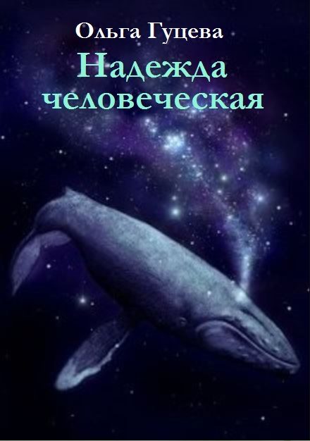 Обложка книги «Надежда человеческая»