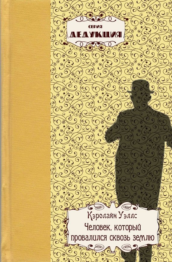 Обложка книги «Человек, который провалился сквозь землю»