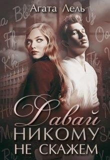 Обложка книги «Давай никому не скажем»