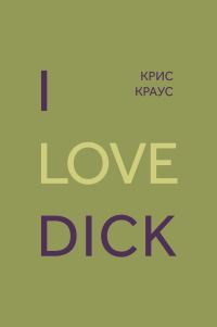 Обложка книги «I love Dick»