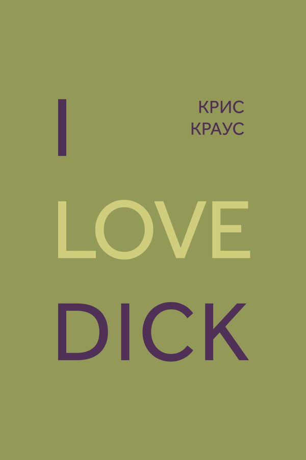Обложка книги «I love Dick»