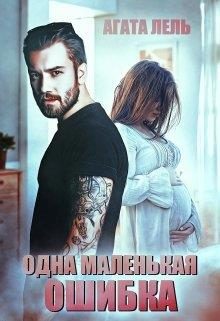 Обложка книги «Одна маленькая ошибка»