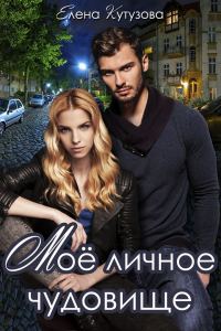 Обложка книги «Мое личное чудовище»