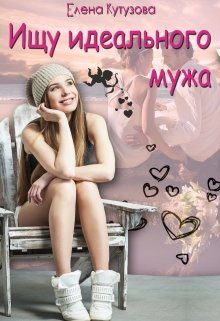Обложка книги «Ищу идеального мужа»