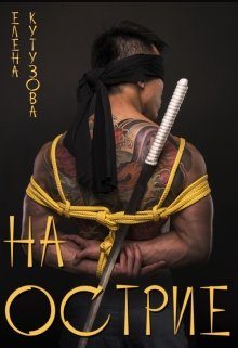 Обложка книги «На острие»