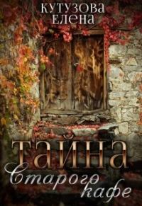 Обложка книги «Тайна старого кафе»