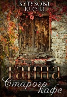 Обложка книги «Тайна старого кафе»