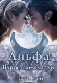 Обложка книги «Альфа. Взрослые сказки»